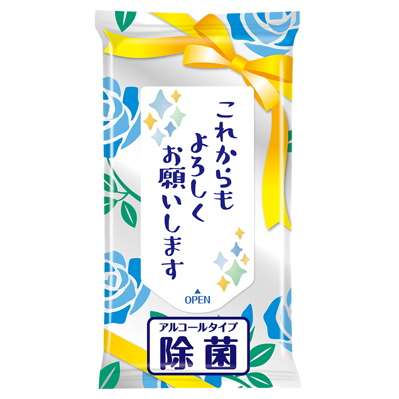 これからもよろしくお願いします 除菌ウェットティッシュ