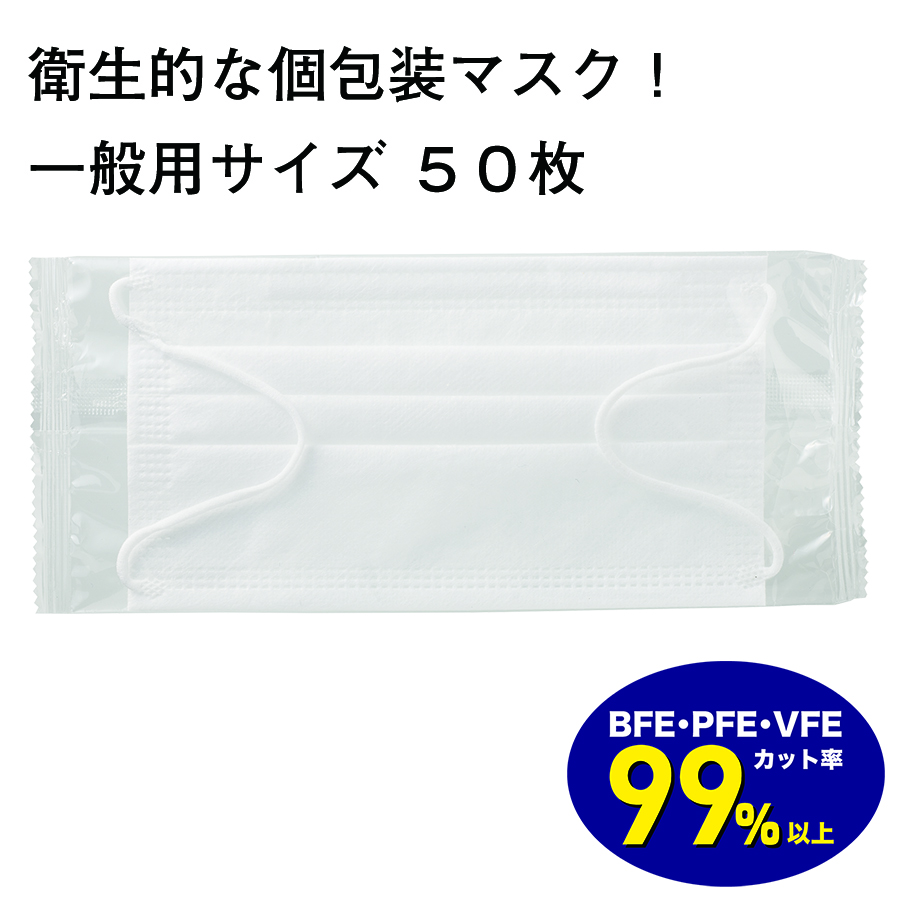 不織布マスク（個包装５０枚入り）