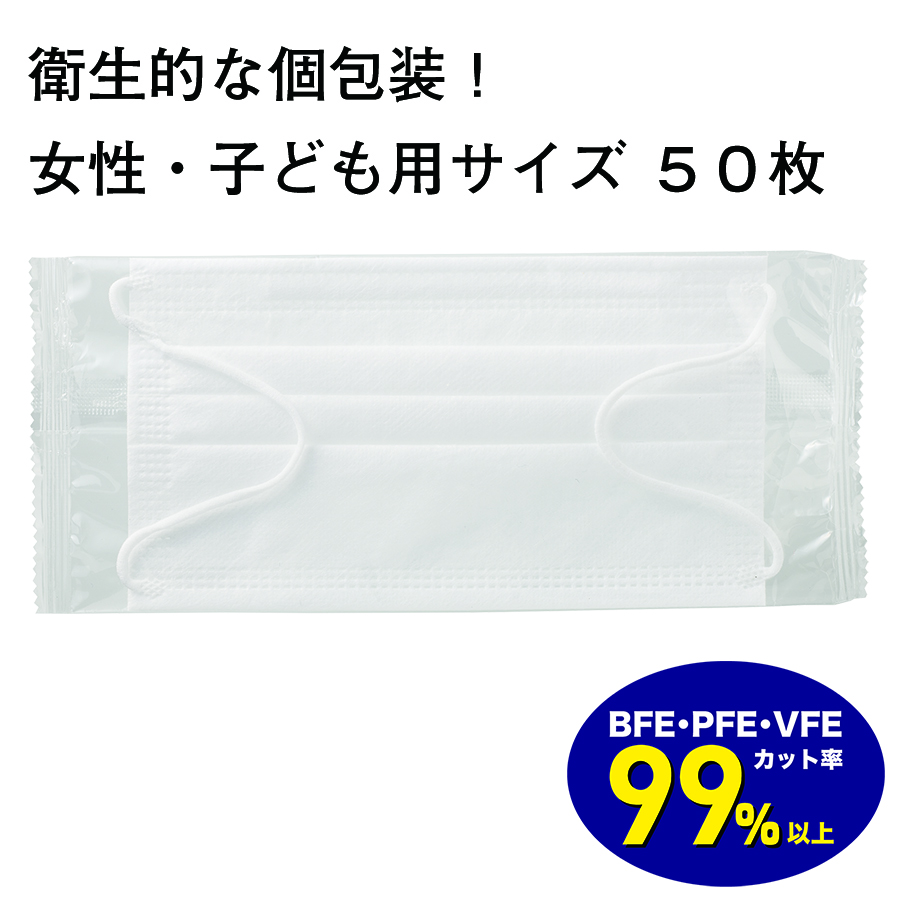 不織布マスク 女性・子ども用サイズ（個包装５０枚入り）