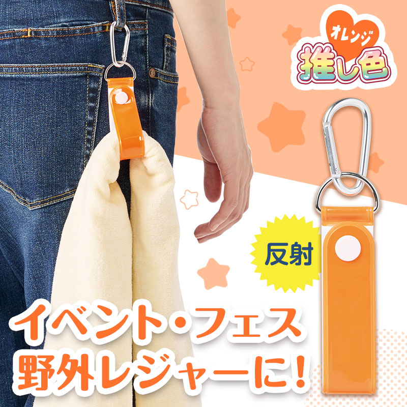 カラモ 反射タオルホルダー オレンジ