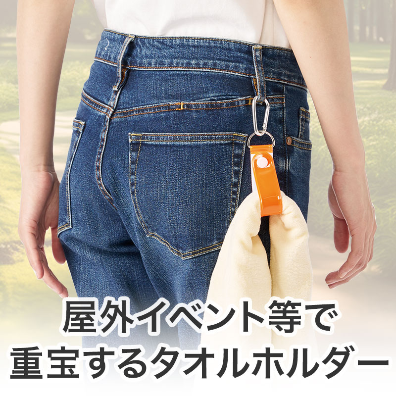 気軽に、手軽に、タオルをぶら下げて持ち歩ける!