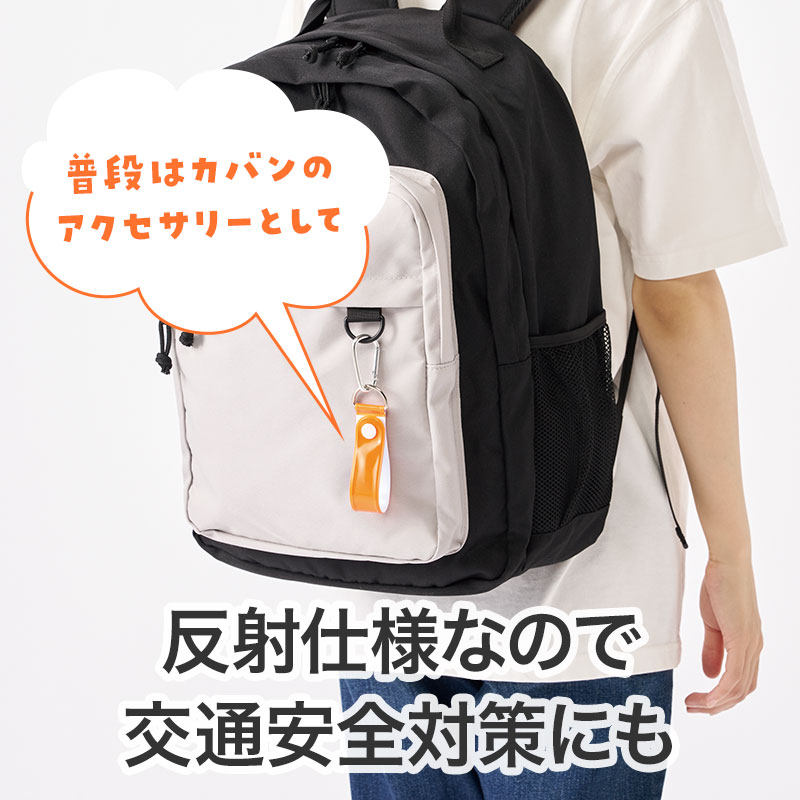 ヘッドライトの光を反射!交通安全グッズでもあります