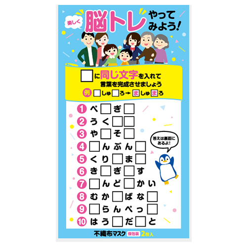 楽しく脳トレ！不織布マスク（個包装２枚入り）