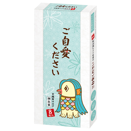 ご自愛ください 不織布マスク（個包装８枚入り）