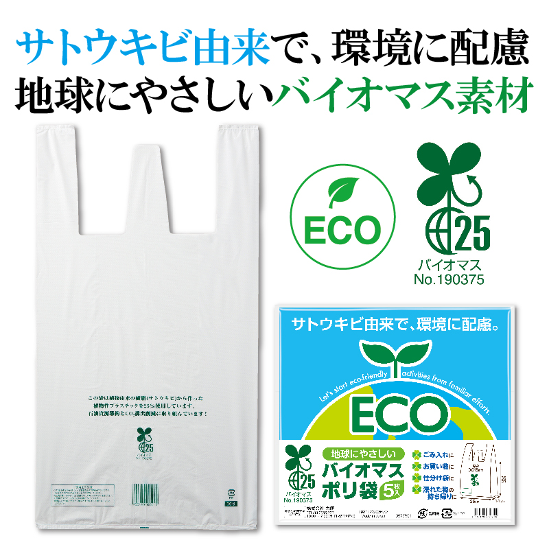 エコなバイオマスプラスチック使用！