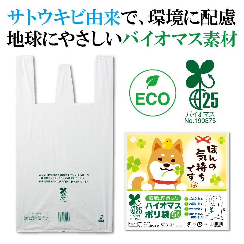 エコなバイオマスプラスチック使用！