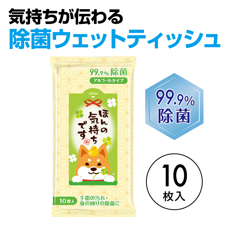 ほんの気持ちです 99.9%除菌ウェットティッシュ