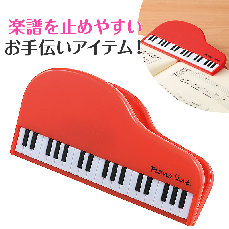 グランドピアノ型クリップ（全3色）
