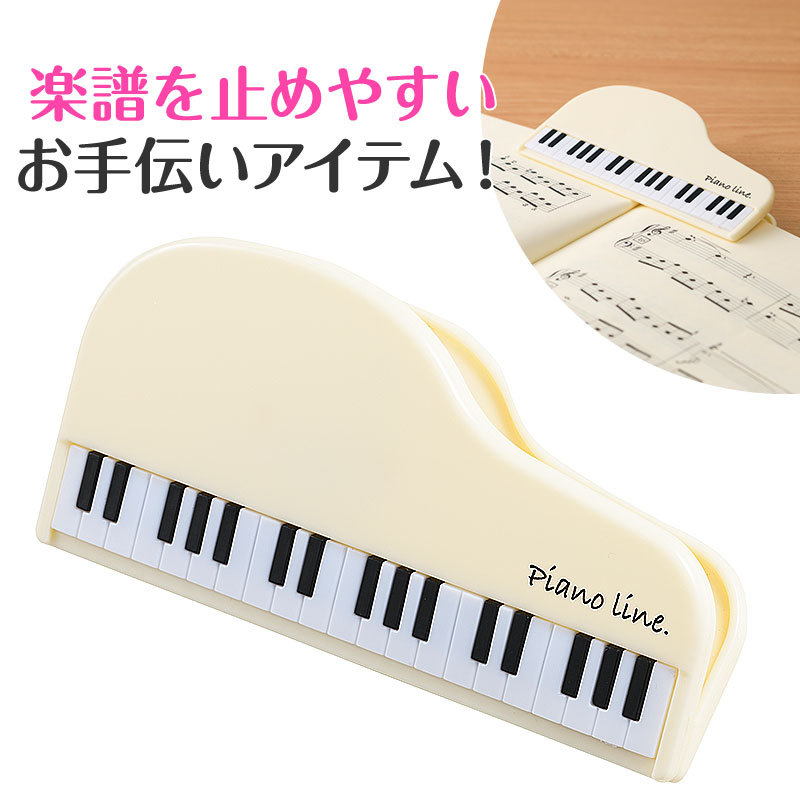 Piano line クリップ（グランドピアノ）ホワイト