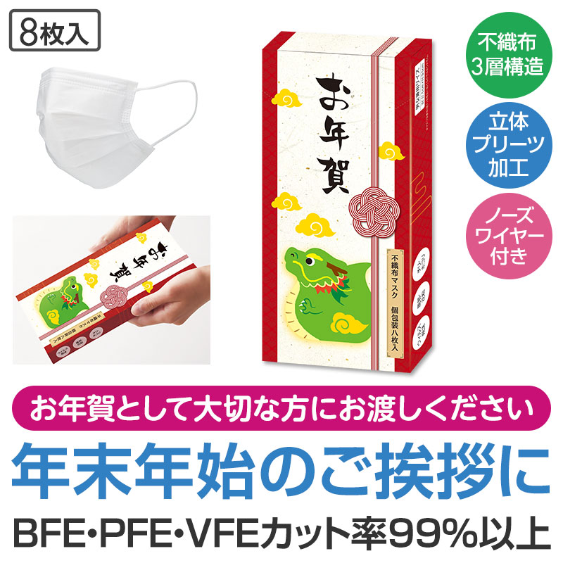 辰年お年賀 不織布マスク（個包装８枚入り）