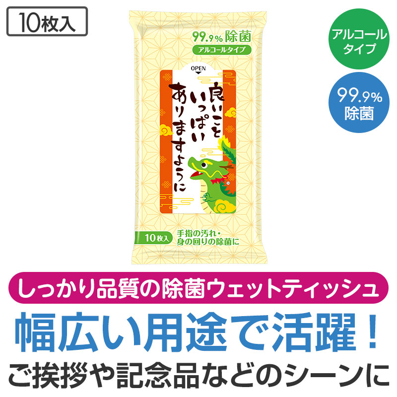 【完売】良いこといっぱいありますように（辰）99.9％除菌ウェットティッシュ