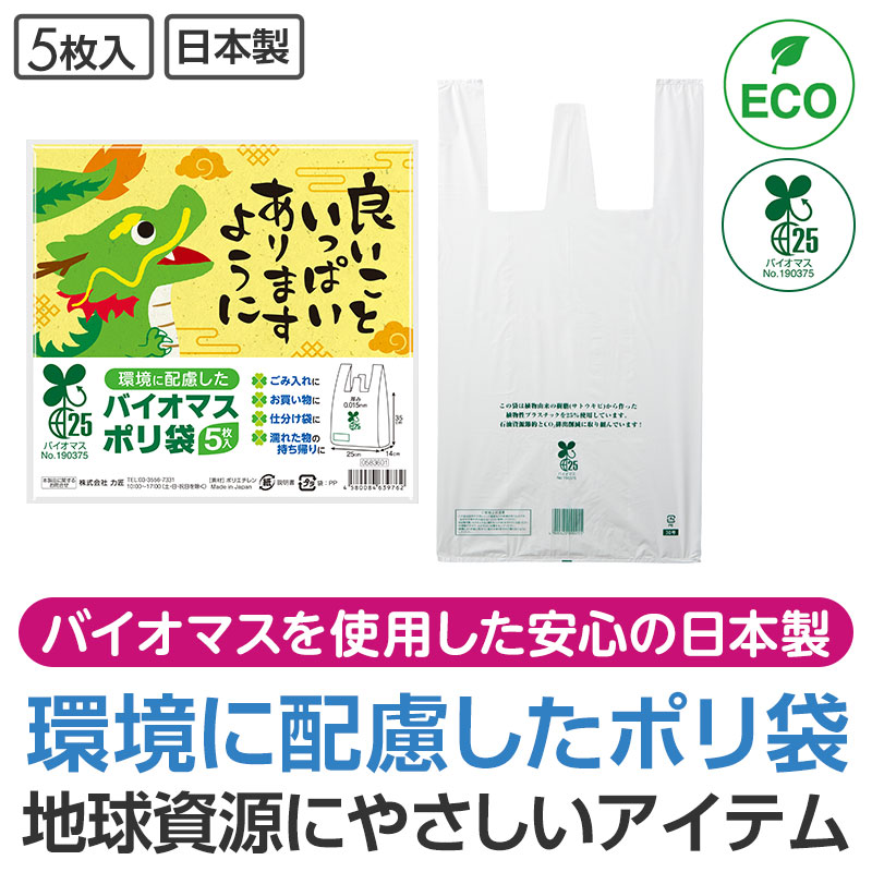 良いこといっぱいありますように バイオマス２５％ポリ袋（５枚入り）