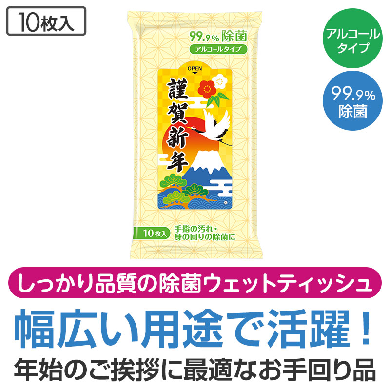 謹賀新年 99.9％除菌ウェットティッシュ