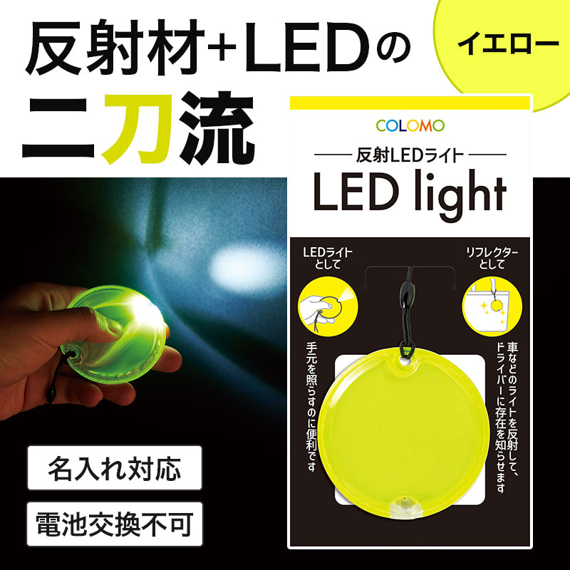 LEDライト機能付きのシンプルリフレクター