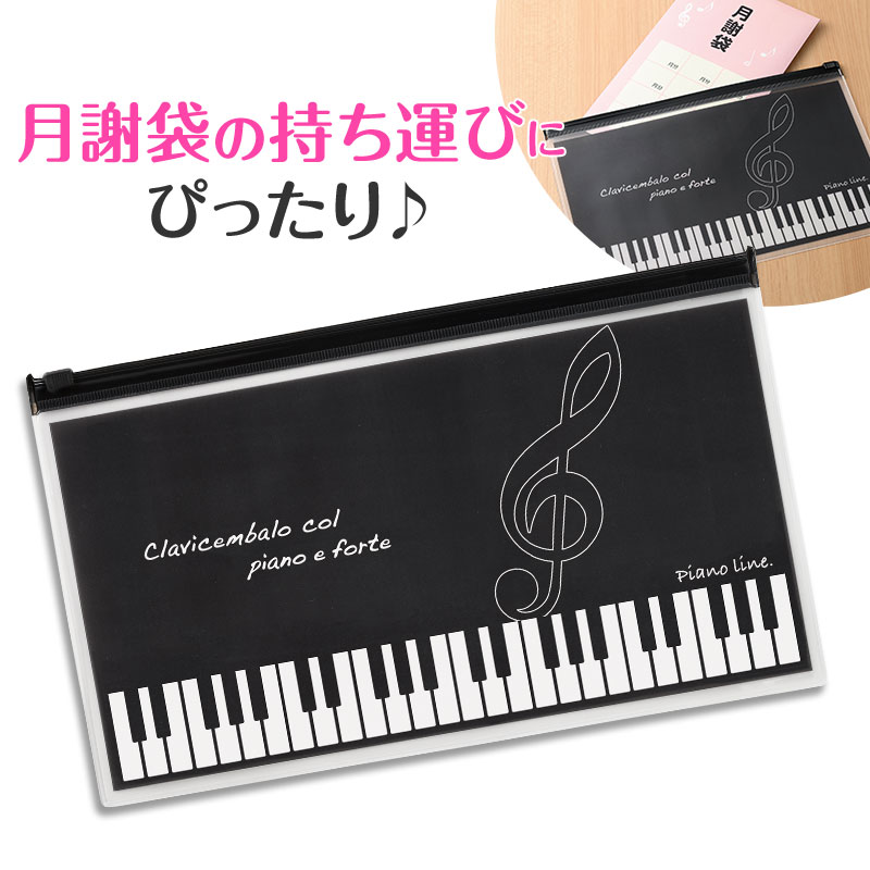 Piano line 月謝袋用ポーチ（ト音記号）