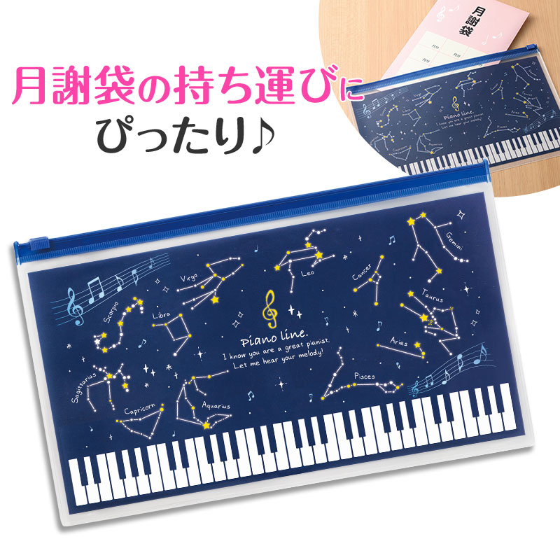 Piano line 月謝袋用ポーチ（星座）