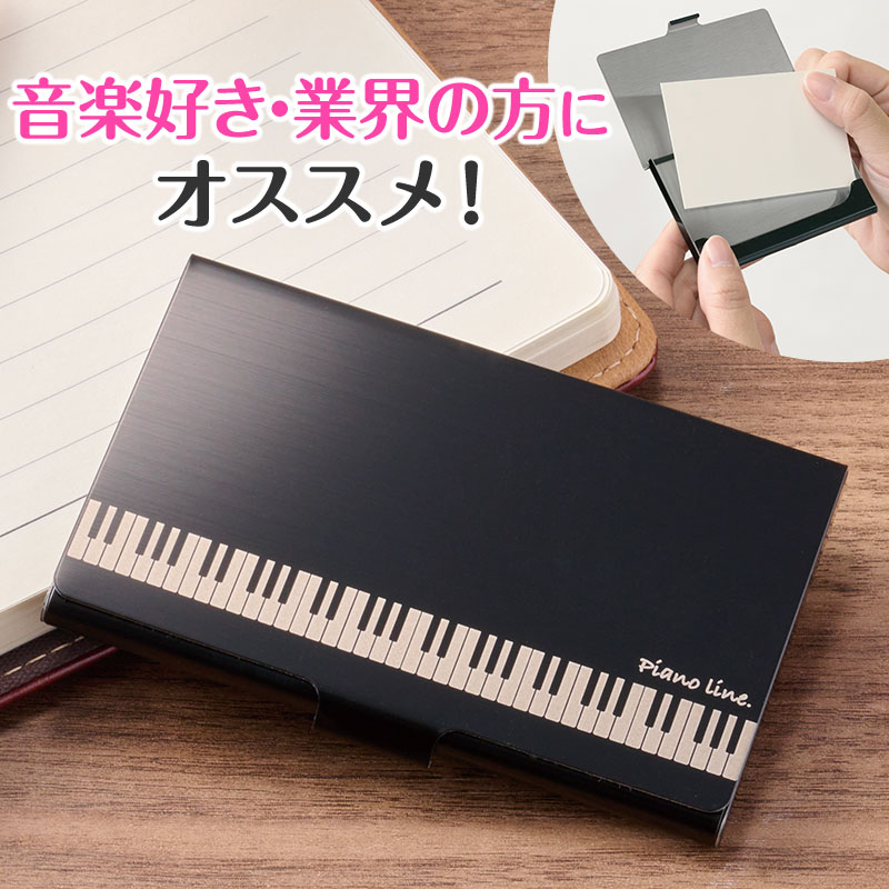 Piano line ステンレス名刺ケース（鍵盤）