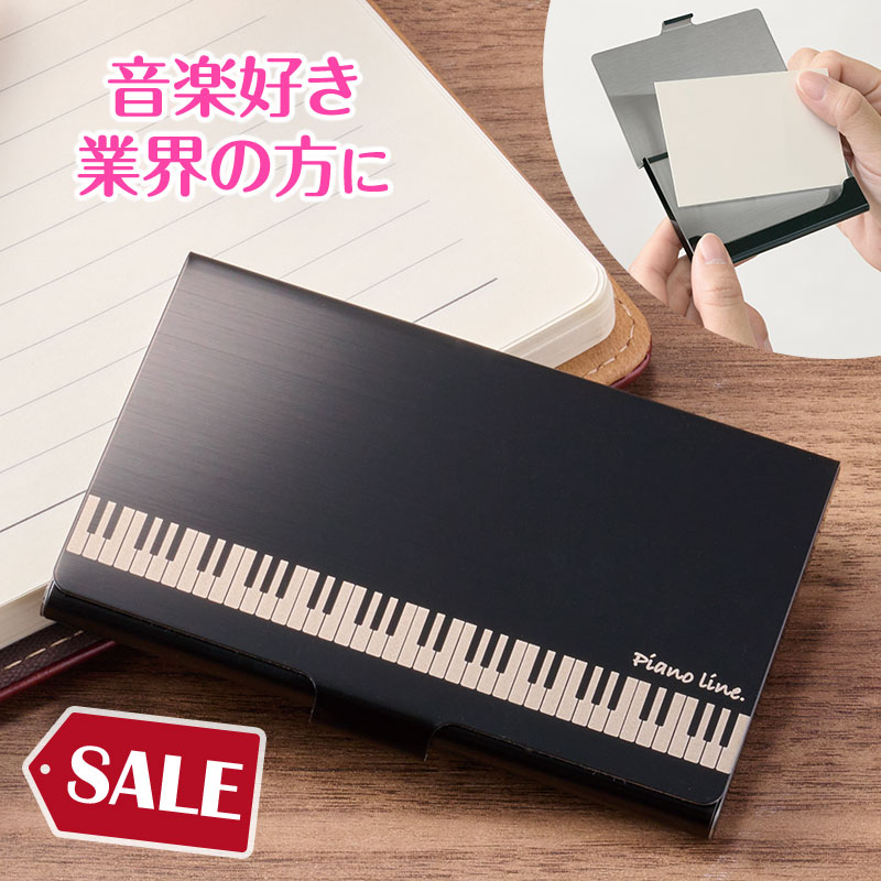 Piano line ステンレス名刺ケース（鍵盤）