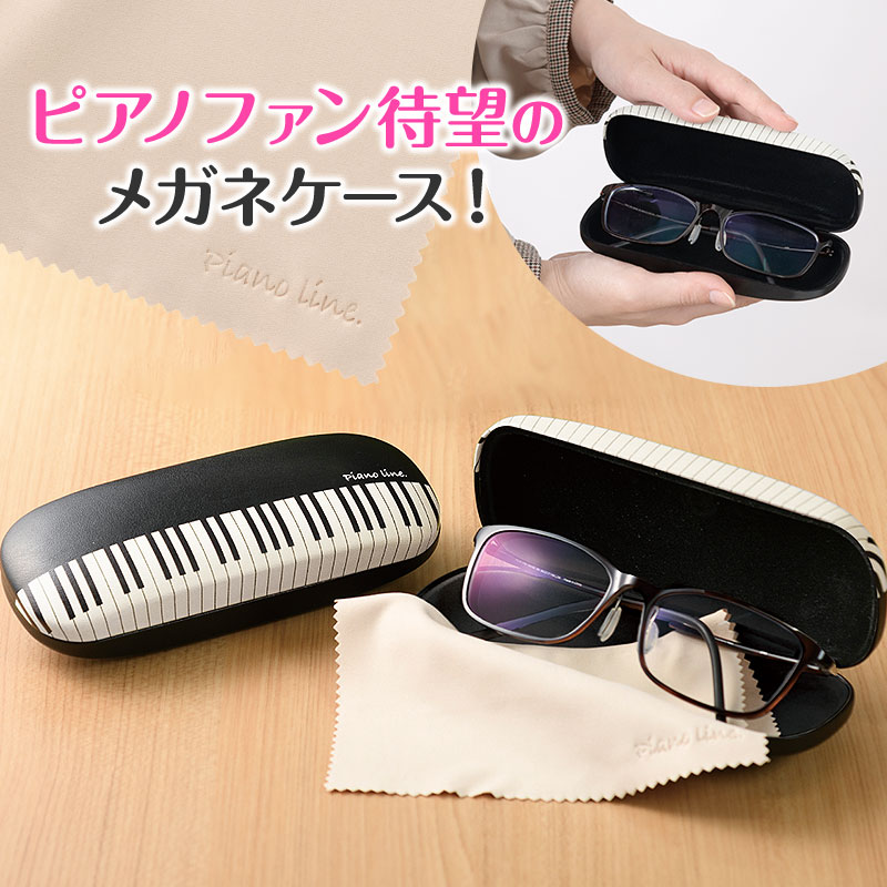 ピアノデザインのメガネケース