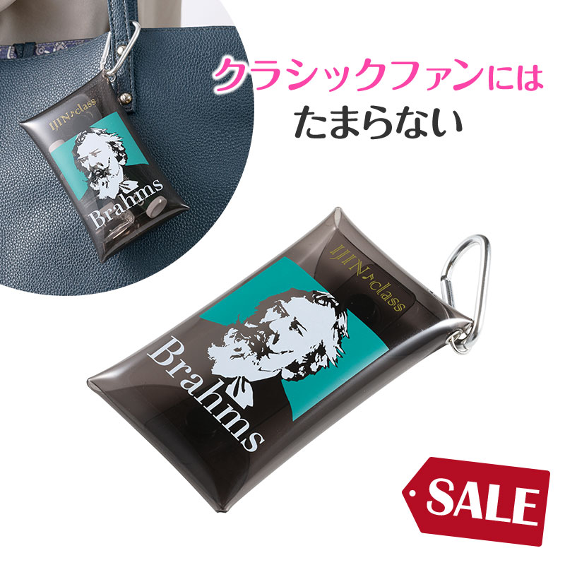 ブラームスデザインの小物入れ!
