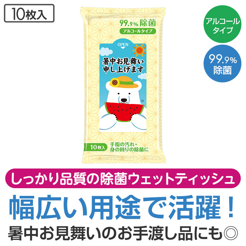 暑中お見舞い申しあげます（しろくま） 99.9％除菌ウェットティッシュ