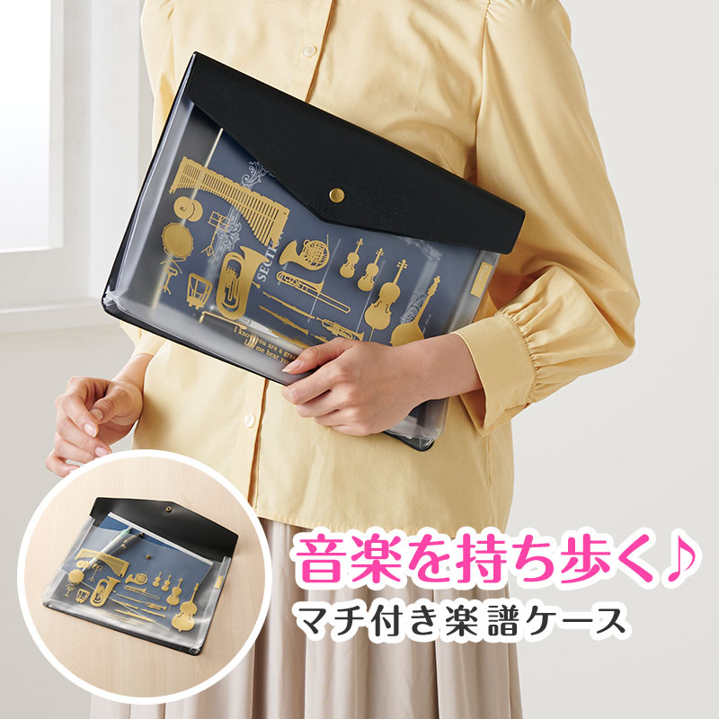 楽譜やプリントを持ち運ぶのに便利なマルチケース