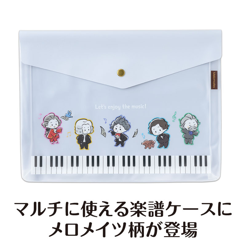 メロメイツ マチ付き楽譜ケース A4｜ピアノデザイン アイテム｜在庫