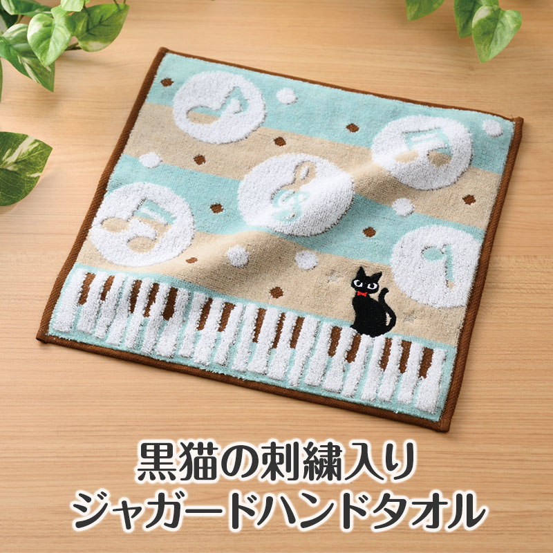 黒猫の刺繍がアクセント