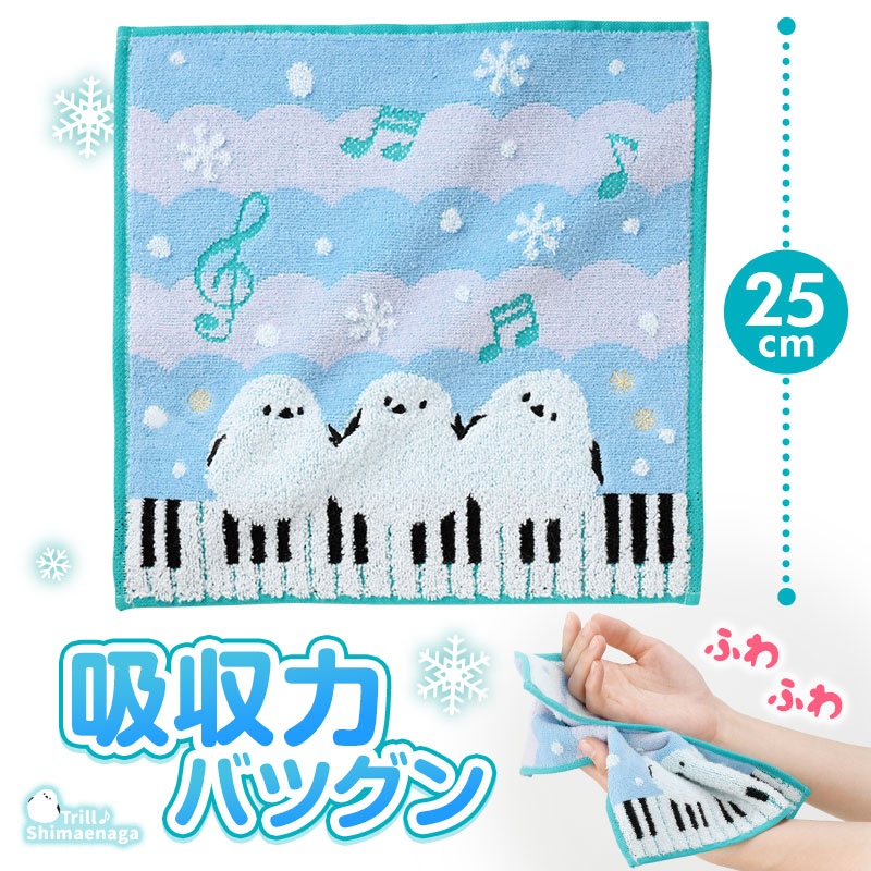 トリル♪シマエナガ 刺繍入りジャガードハンドタオル