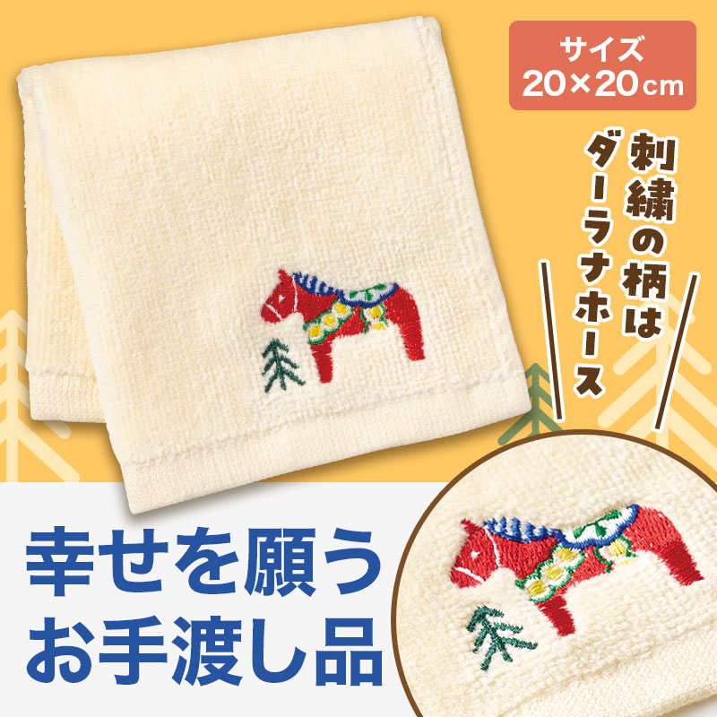 幸せを運ぶ ホース刺繍タオル