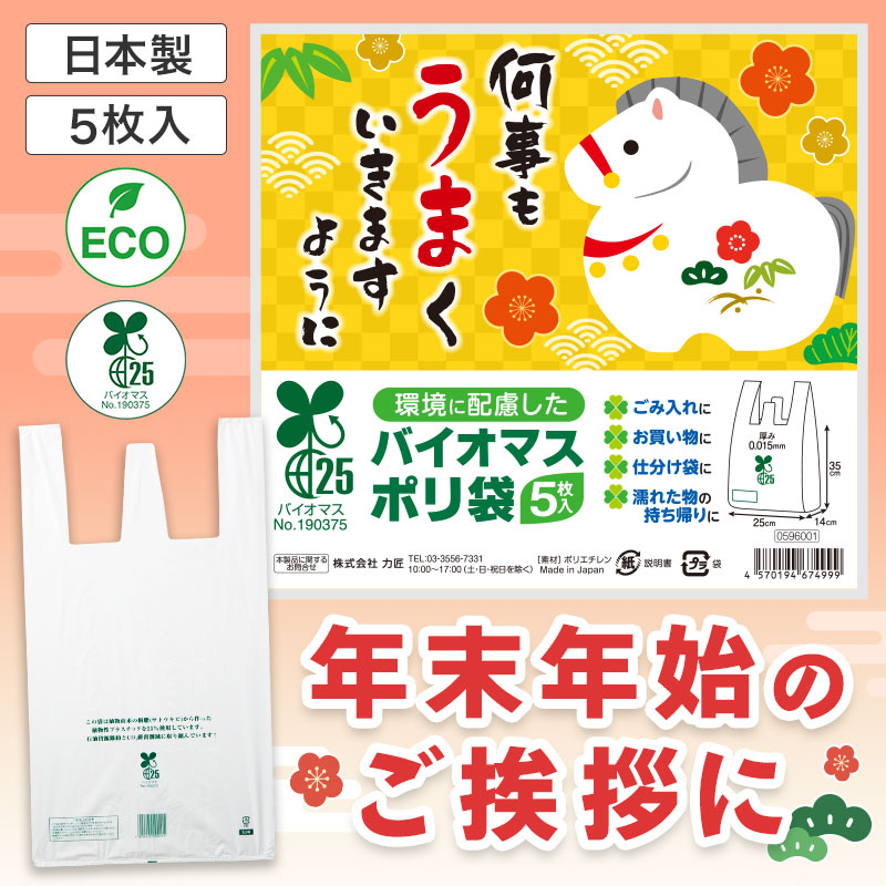 何事もうまくいきますように バイオマス25%ポリ袋(5枚入り)