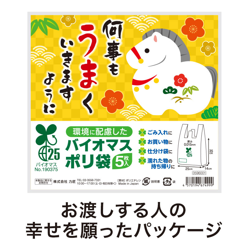 午年ならではの、お渡しする相手を想うメッセージ