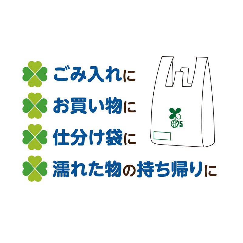 ゴミ袋・レジ袋としてご活用ください