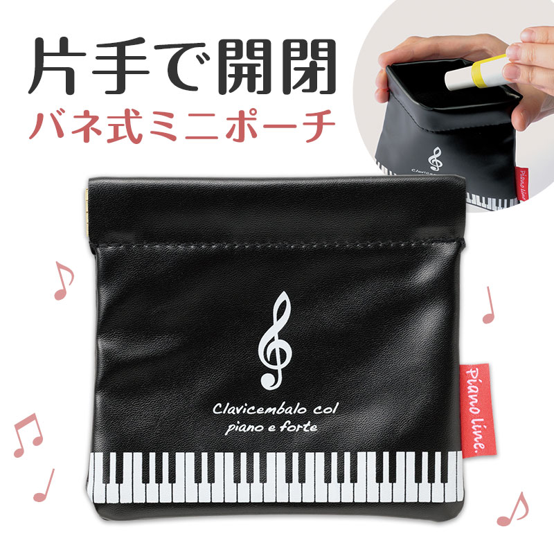 Piano line バネ式ミニポーチ（ト音記号）