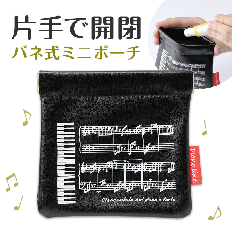 Piano line バネ式ミニポーチ（ミニ鍵盤）