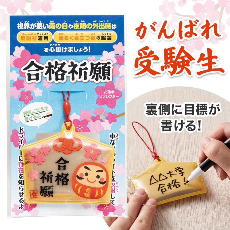 合格祈願 絵馬型リフレクター