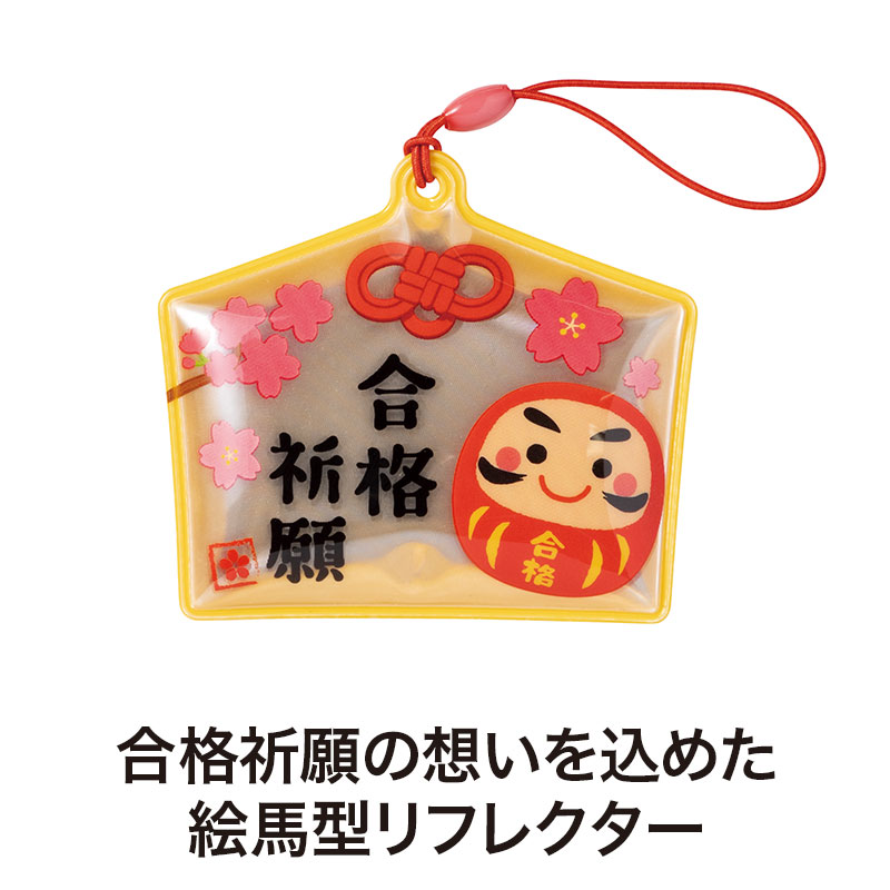 だるま・絵馬・桜・合格祈願、で縁起良し!