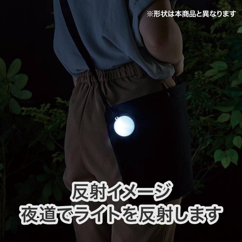夜間・荒天時に光を反射する交通安全グッズです