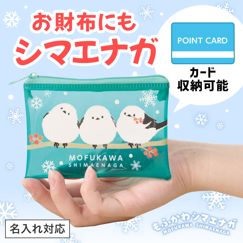 もふかわシマエナガ ミニウォレットポーチ
