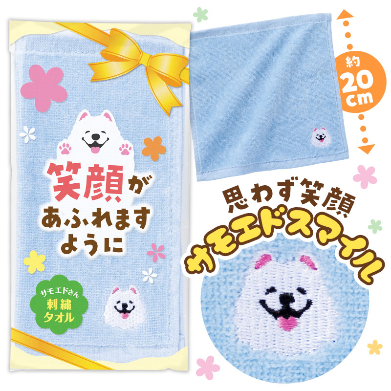 笑顔があふれますように サモエドさん刺繍タオル