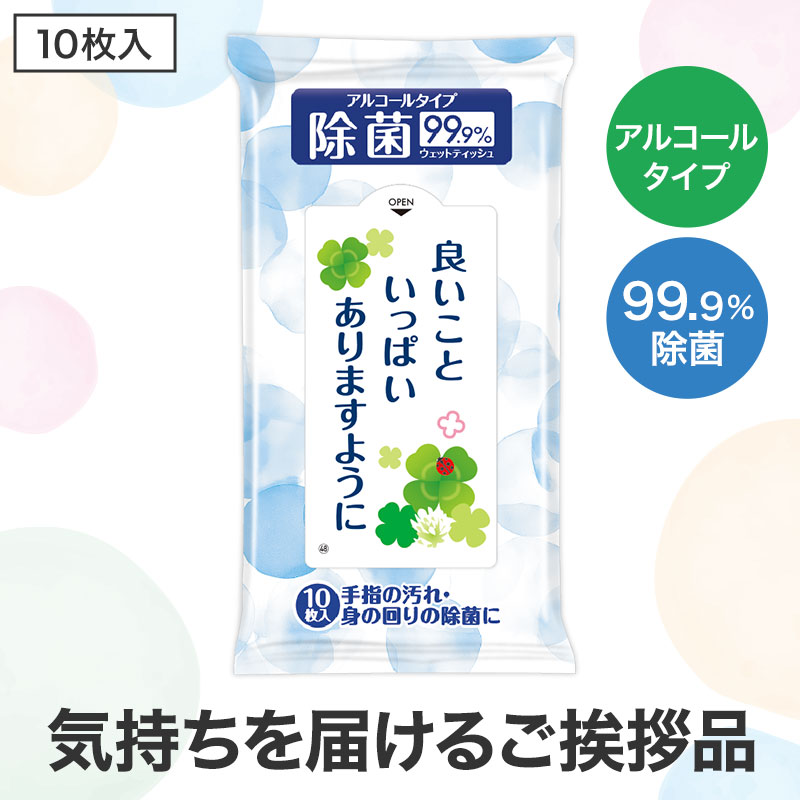除菌ウェットティッシュ 良いこといっぱいありますように
