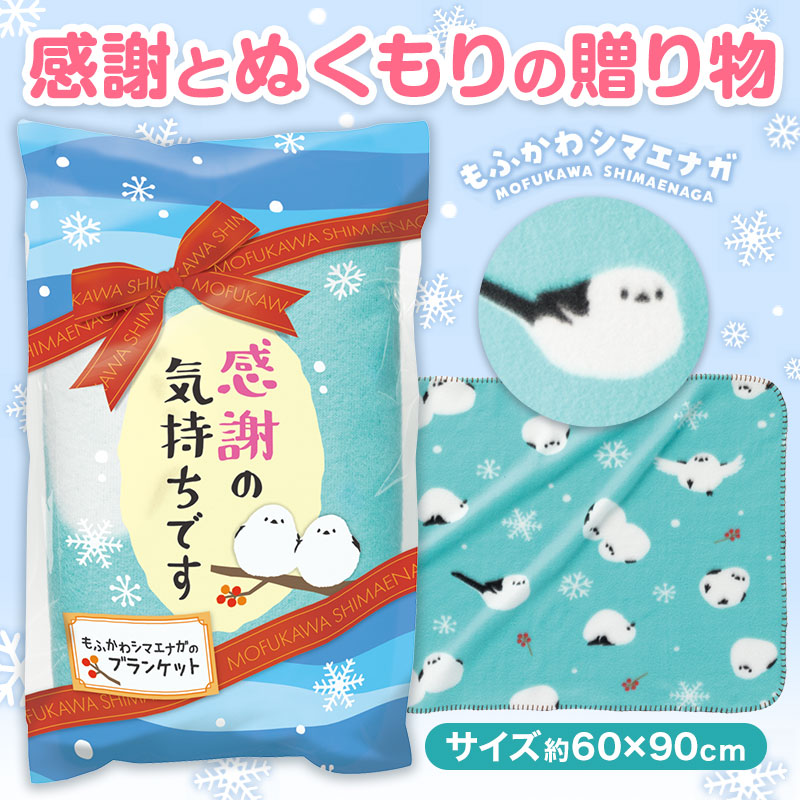 感謝の気持ちです もふかわシマエナガのブランケット