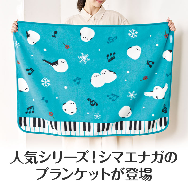 大人気シマエナガのブランケット