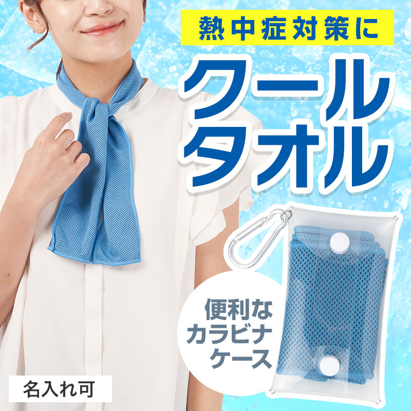 カラモ 熱中症対策 クールネックタオル&ケース