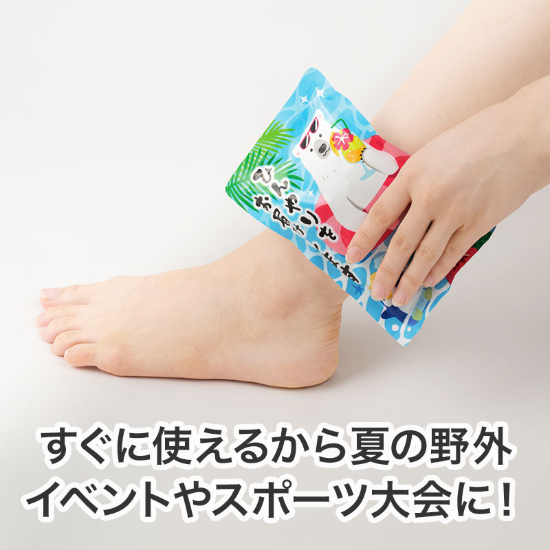 暑い時のクールダウンやアイシングに