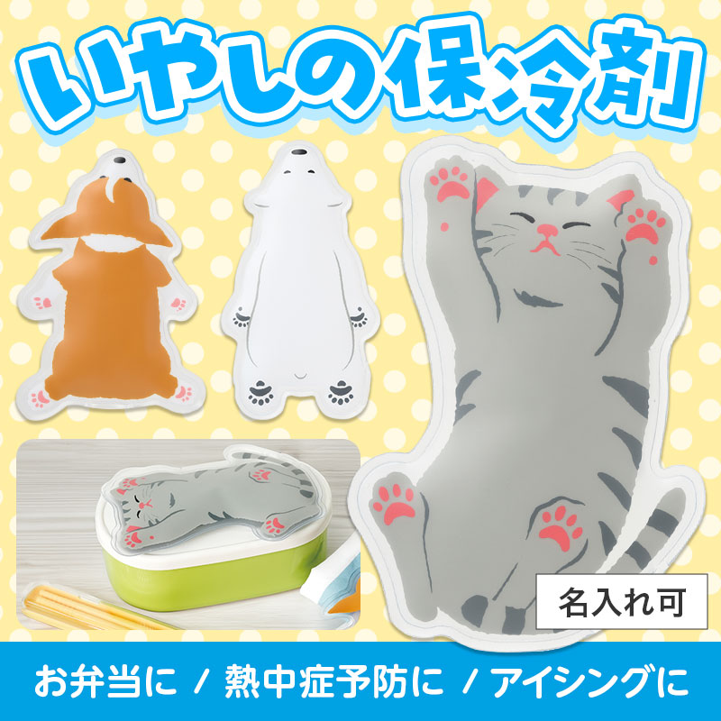すやすやアニマル保冷剤