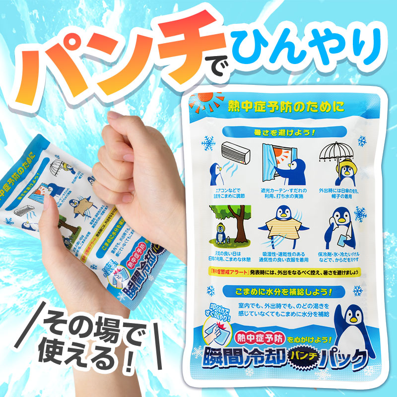 熱中症予防を心がけよう！ 瞬間冷却パンチパック