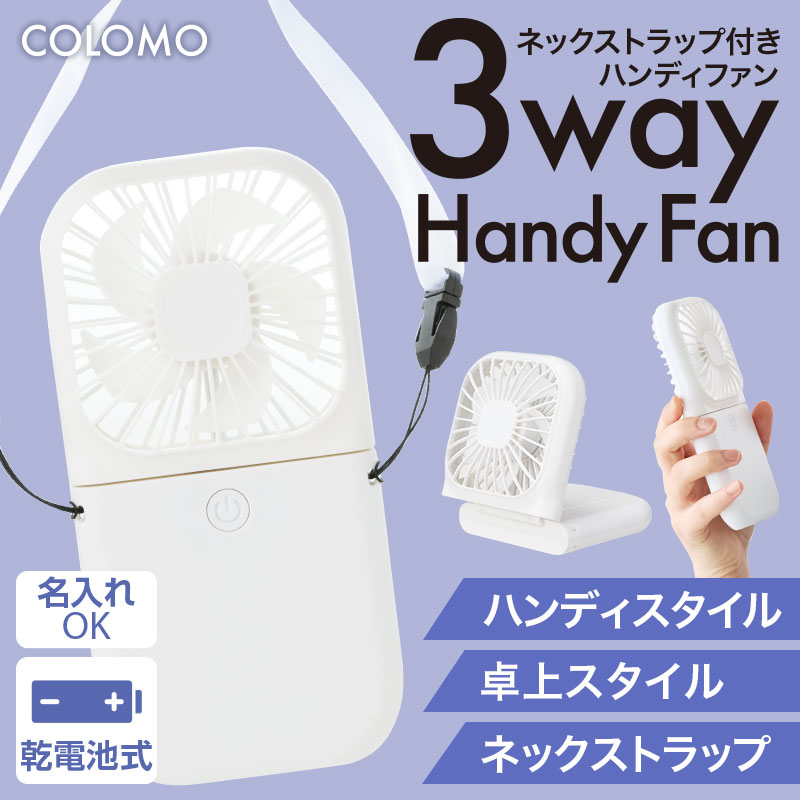 カラモ ネックストラップ付き3wayハンディファン ホワイト