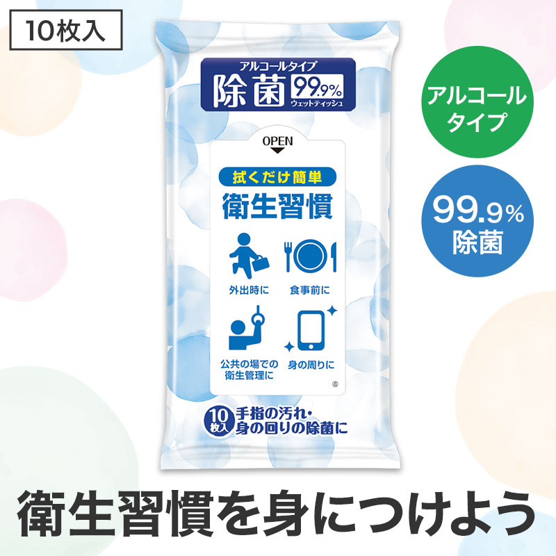 除菌ウェットティッシュ 衛生習慣