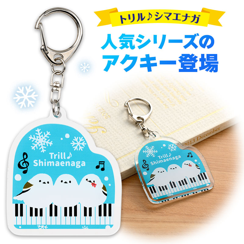 トリル♪シマエナガ アクリルキーホルダー